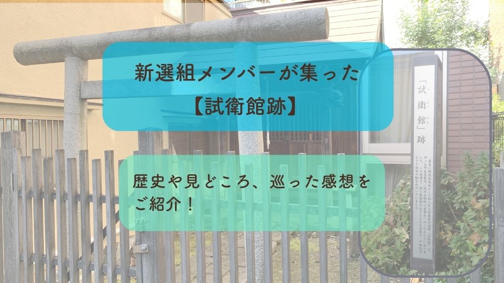 新選組メンバーが集った天然理心流道場【試衛館跡】｜歴史や見どころ、巡った感想も！