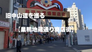 【史跡巡り記】秋の名残を感じる東京史跡巡りの旅2|試衛館跡から巣鴨までを巡る!