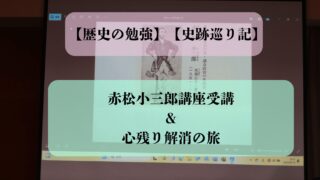 【歴史の勉強】【史跡巡り記】赤松小三郎講座受講&心残り解消の旅