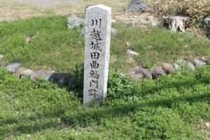川越城田曲輪門跡