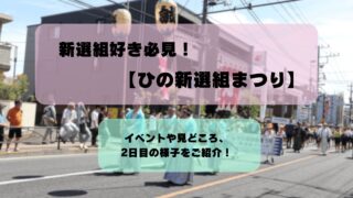 新選組好き必見の【ひの新選組まつり】|主なイベントや見どころは?おまつりを楽しみ尽くそう!