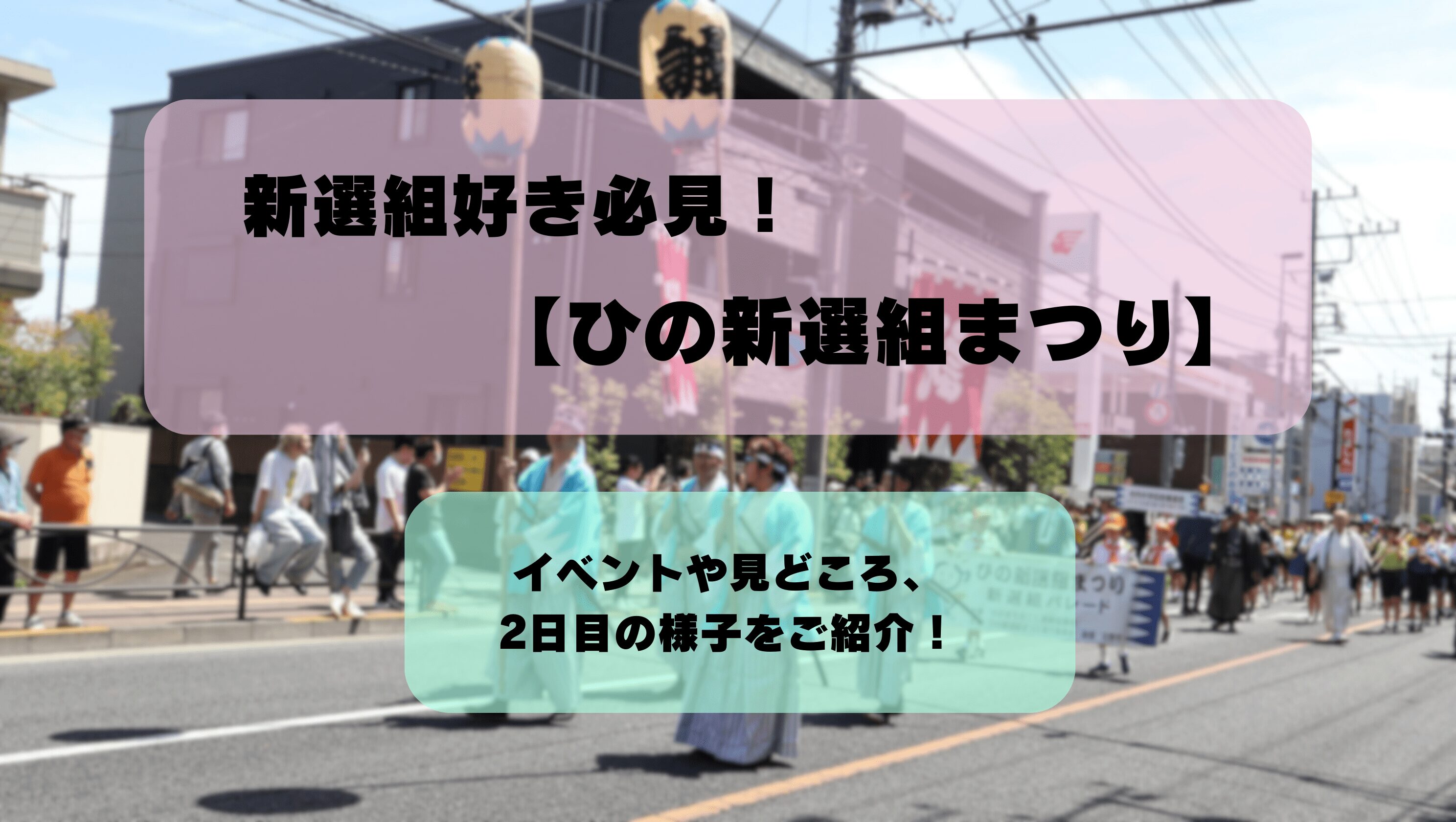 新選組好き必見の【ひの新選組まつり】｜主なイベントや見どころは？おまつりを楽しみ尽くそう！