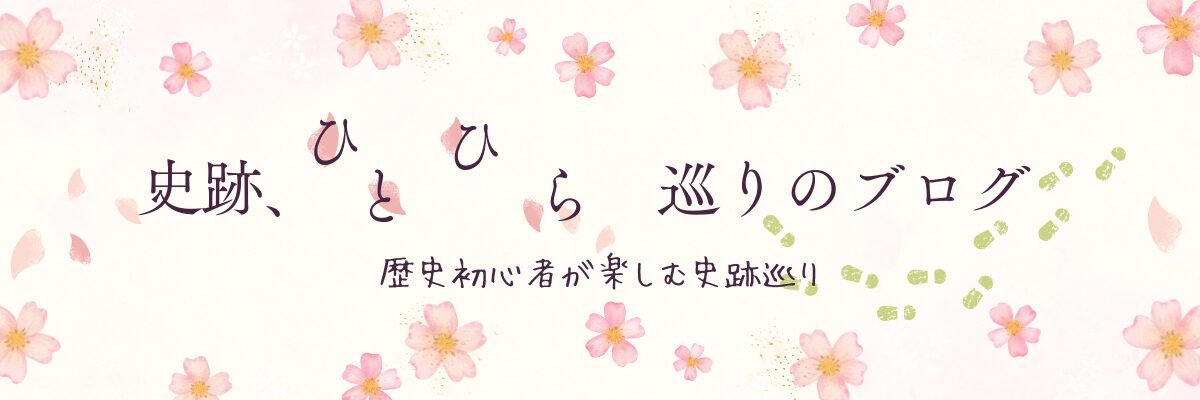 史跡、ひとひら巡りのブログ