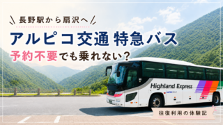 長野駅から扇沢へアルピコ交通特急バスで往復|予約不要でも満席なら乗れない?