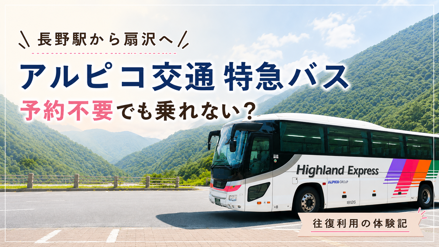 長野駅から扇沢へアルピコ交通特急バスで往復した体験記のアイキャッチ