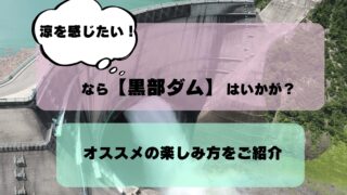 「涼を感じたい!」なら【黒部ダム】はいかが?|見どころやオススメの楽しみ方をご紹介