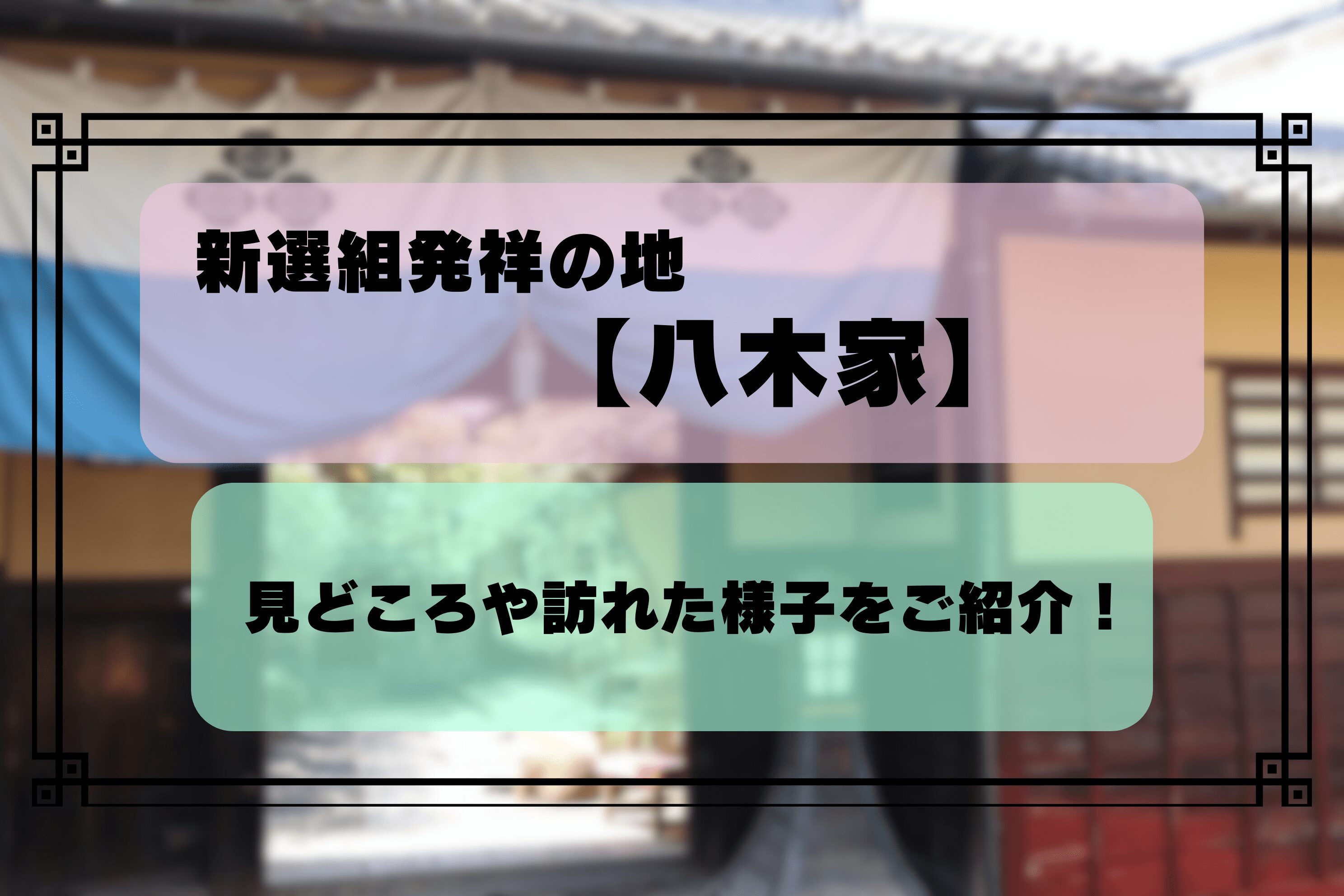 新選組発祥の地【八木家】｜現在の様子は？どこが見学できる？実際に訪れたレビューも！