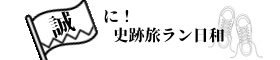 誠に！史跡旅ラン日和