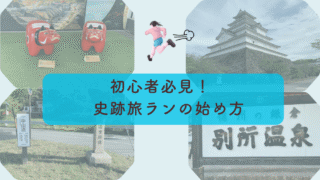 史跡旅ランを始めよう！｜計画の立て方から楽しむコツ、おすすめコースをご紹介