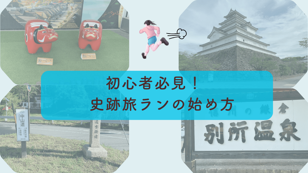 史跡旅ランを始めよう！｜計画の立て方から楽しむコツ、おすすめコースをご紹介