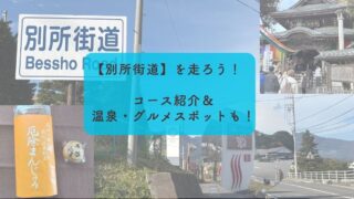【別所街道】を走ろう！｜上田市のおすすめ旅ランコースをご紹介！温泉・史跡スポットも