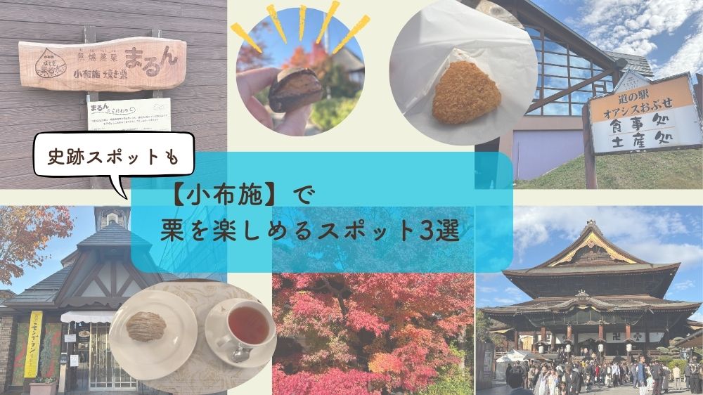 秋の味覚「栗」が食べたい！ ｜【小布施】で栗を楽しめるスポット3選