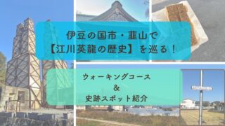韮山を歩いて【江川英龍の歴史】を巡る！｜ウォーキングコース、史跡スポットをご紹介