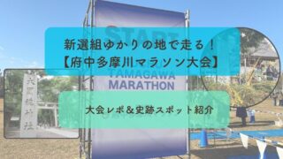 新選組ゆかりの地で旅ランするなら【府中多摩川マラソン大会】がオススメ！｜大会レポ＆史跡スポット紹介