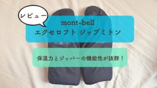 【mont-bell エクセロフト ジップミトン】レビュー｜保温力とジッパーの機能性が抜群！