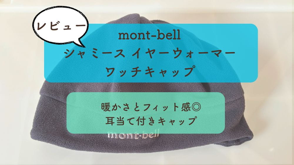 【mont-bell シャミース イヤーウォーマーワッチキャップ】レビュー｜暖かさとフィット感に優れた耳当て付きキャップ