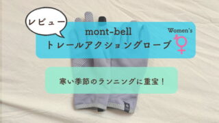 【mont-bellトレールアクショングローブWomen’s】レビュー｜寒い季節のランニングに重宝する手袋