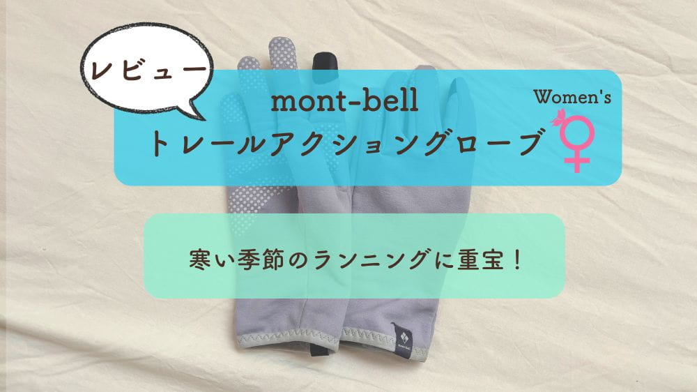 【mont-bellトレールアクショングローブWomen’s】レビュー｜寒い季節のランニングに重宝する手袋