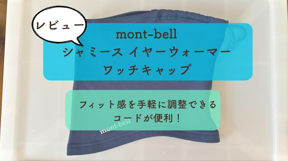 【mont･bellトレールアクションネックゲーター】レビュー｜フィット感を手軽に調整できるコードが便利！