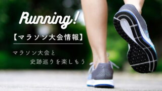 マラソン大会と史跡巡りが楽しめる｜おすすめの【マラソン大会情報】をご紹介！