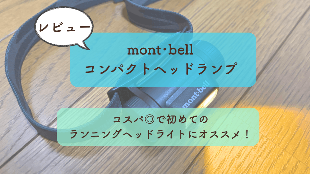 【mont･bell コンパクトヘッドランプ】レビュー｜特徴やオススメポイントをご紹介！