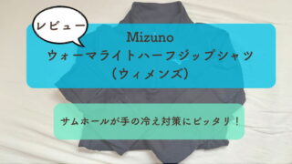 【Mizunoウォーマライトハーフジップシャツ】レビュー｜サムホールが手の冷え対策にピッタリ！