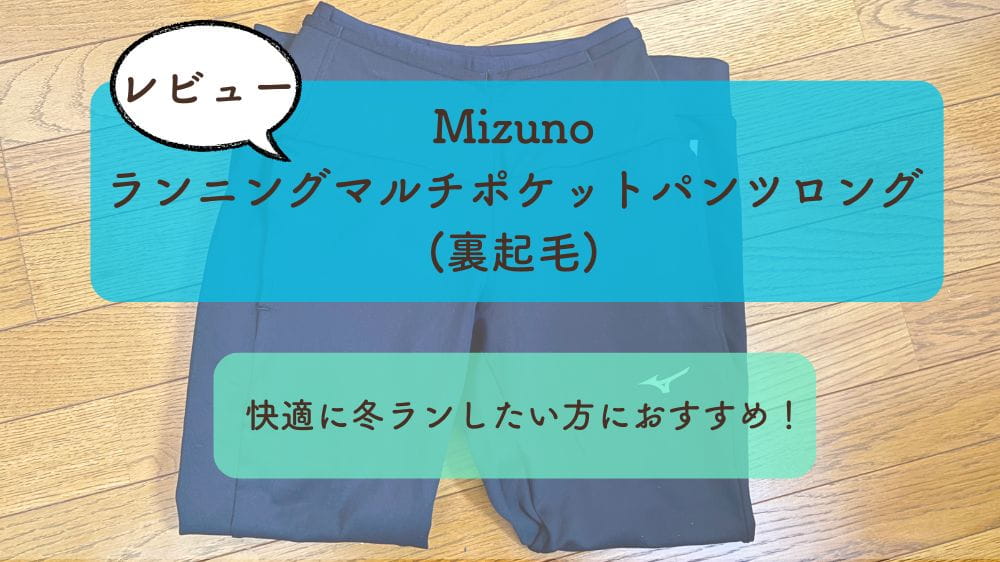 【Mizunoランニングマルチポケットパンツロング(裏起毛)】レビュー｜快適に冬ランしたい方におすすめ！