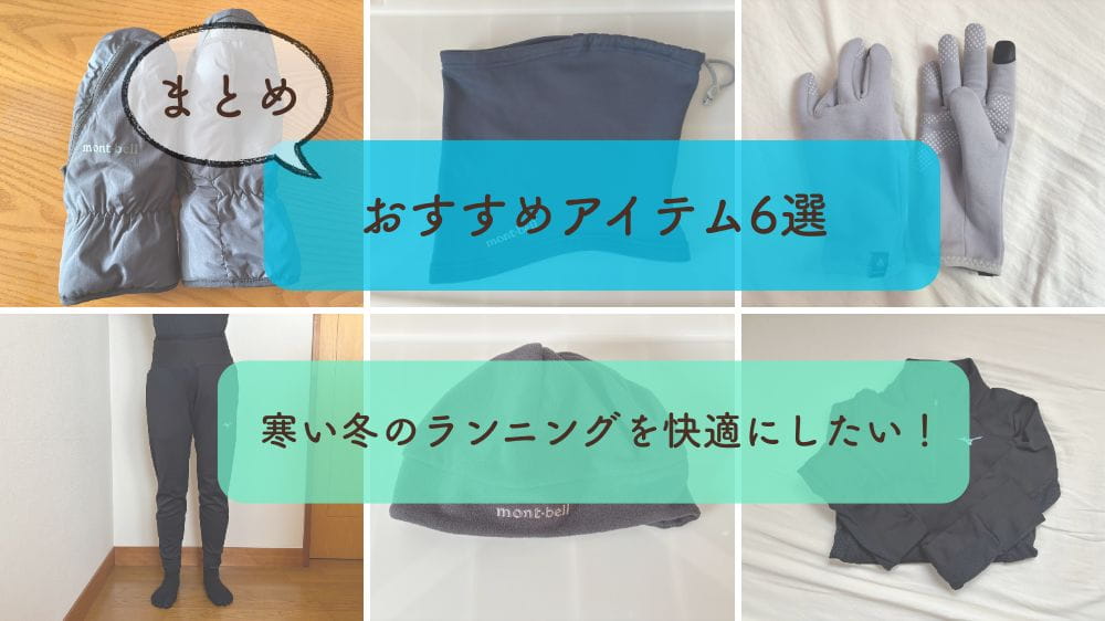寒い冬のランニングを快適にしたい！｜おすすめアイテム6選