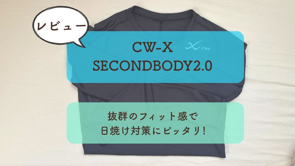 【CW-X SECONDBODY2.0】レビュー｜抜群のフィット感で日焼け対策にピッタリ