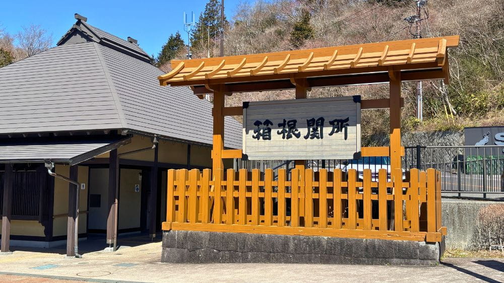 箱根関所の場所を示す茶色の看板。