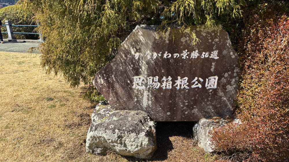 恩賜箱根公園の場所を示す文字が彫り込まれた石。
