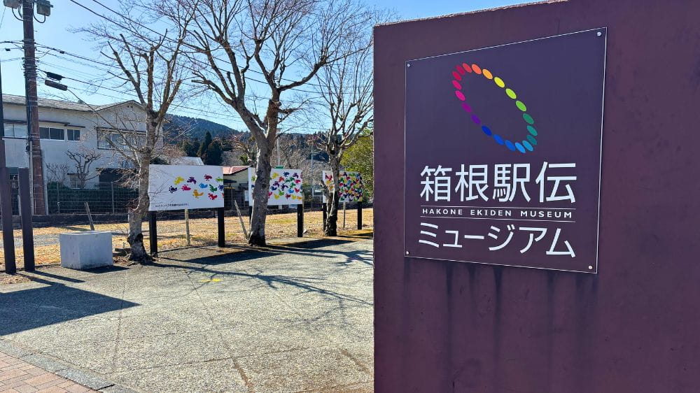 箱根駅伝ミュージアムの場所をしめす看板。