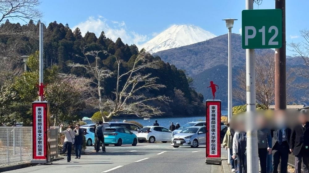 箱根駅伝の往路フィニッシュ・復路スタート地点を示す看板。