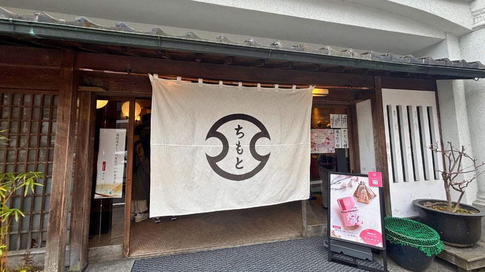 箱根湯本にある和菓子店「ちもと 駅前通り店」の店舗外観と暖簾