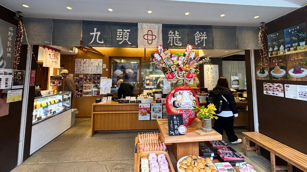 箱根湯本の和菓子店「九頭龍餅」の店頭と店内の様子