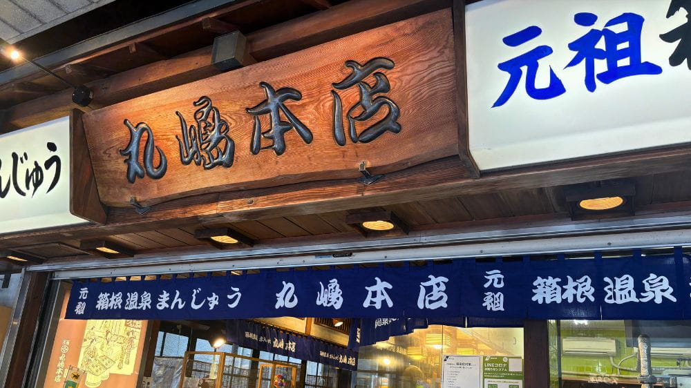 箱根湯本のお土産で人気の温泉まんじゅう店「丸嶋本店」の店頭外観