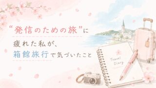 “発信のための旅”に疲れた私が、箱館旅行で気づいたこと