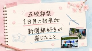 新選組好きな私が【五稜郭祭1日目】に初参加|碑前祭と土方歳三コンテストの感想
