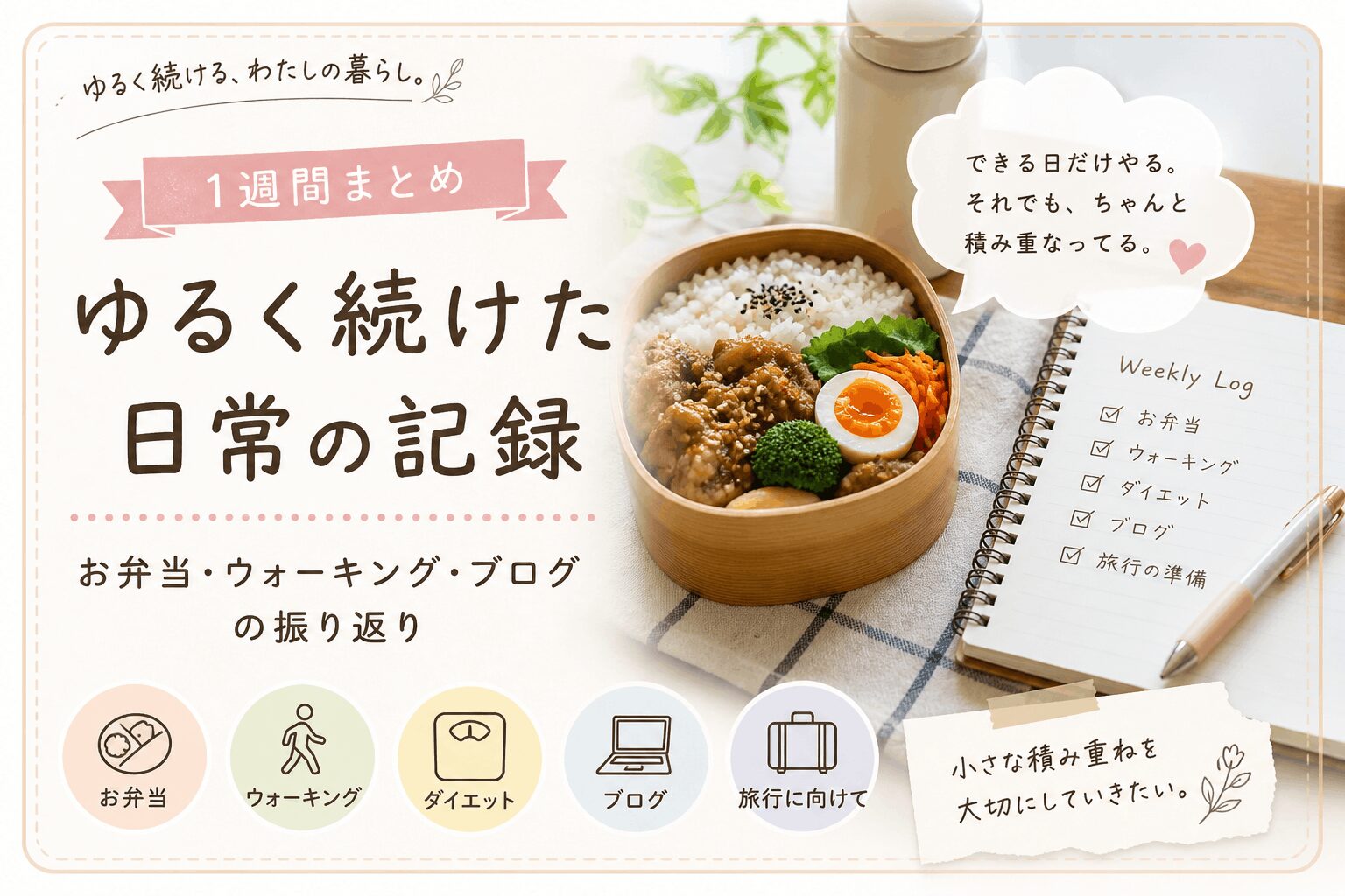 【1週間まとめ①】ゆるっと続けた日常の記録｜お弁当・ウォーキング・ブログの振り返り