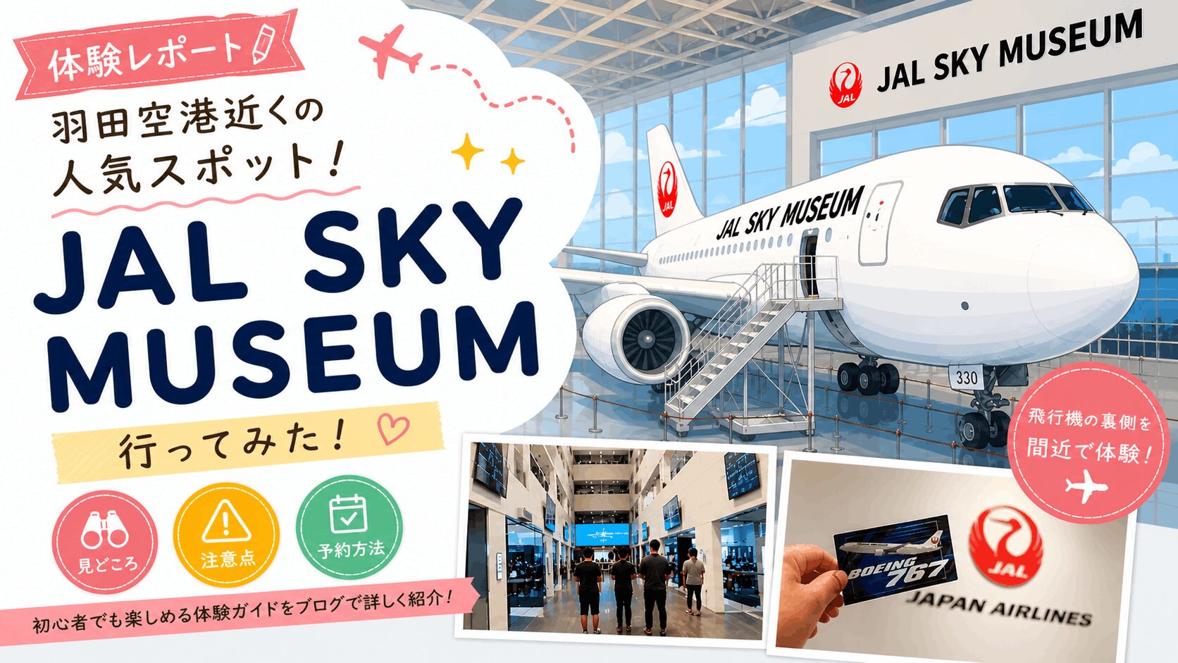 【JAL SKY MUSEUM】体験レポート｜初心者向け楽しみ方・注意点・予約方法まとめ