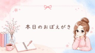 【本日のおぼえがき】義務感で撮るの、やめます。