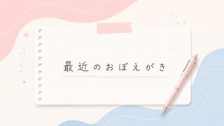 【最近のおぼえがき】継続は引き算かもしれない。