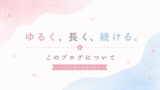 「ゆるく、長く、続ける。」このブログについて｜くらしと旅のおぼえがき