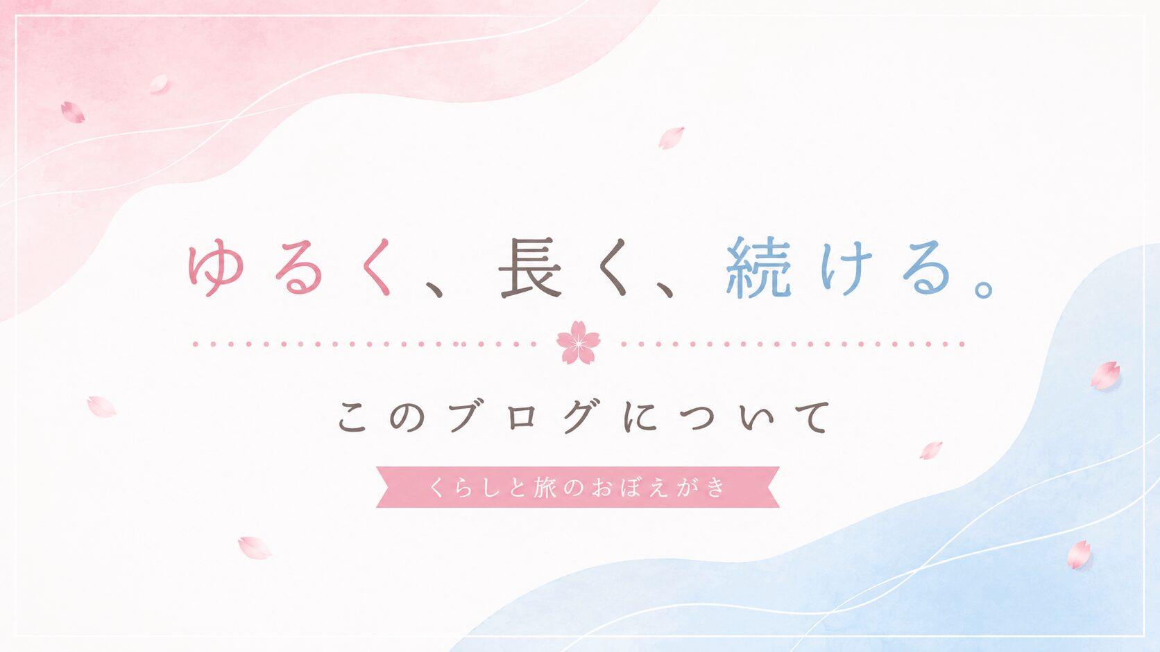「ゆるく、長く、続ける。」このブログについて｜くらしと旅のおぼえがき