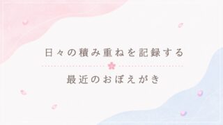 最近のおぼえがき