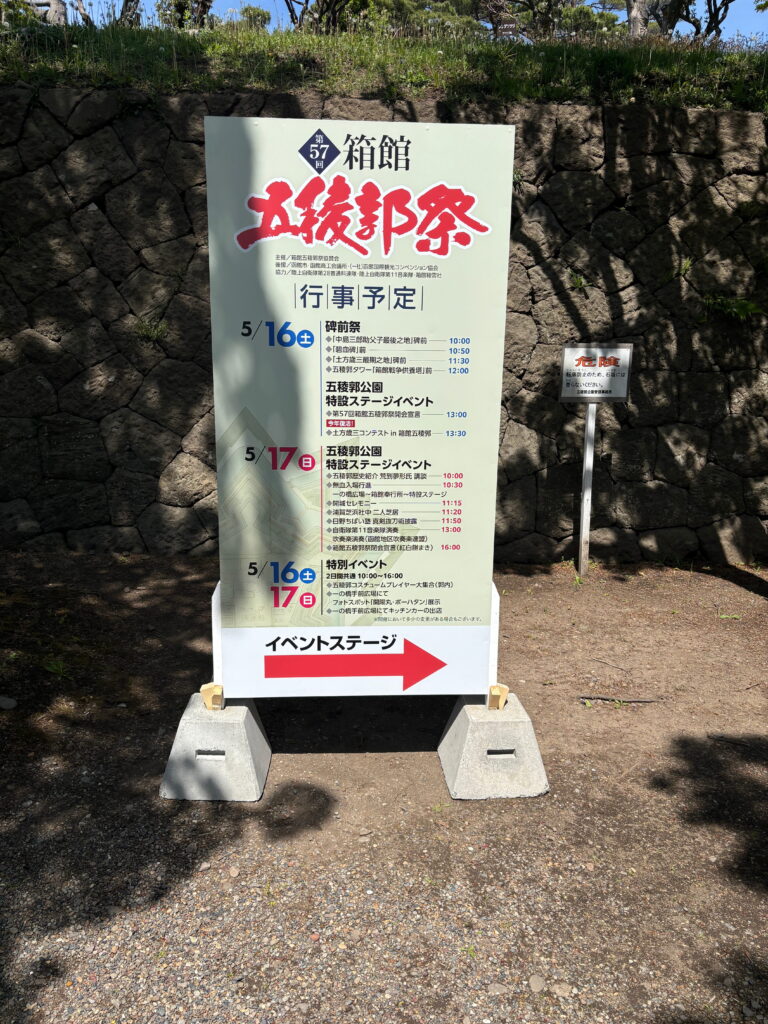 第57回箱館五稜郭祭の行事予定とイベントステージ案内看板