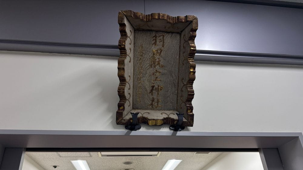 羽田空港内にある空神社の木製の扁額（神社名が書かれた看板）。