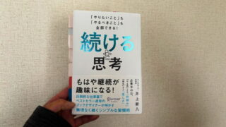 『続ける思考』を読んで、私のやり方を考える。