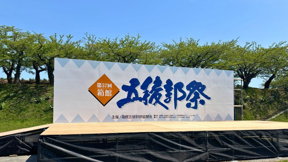 第57回箱館五稜郭祭の特設ステージ看板と青空の風景