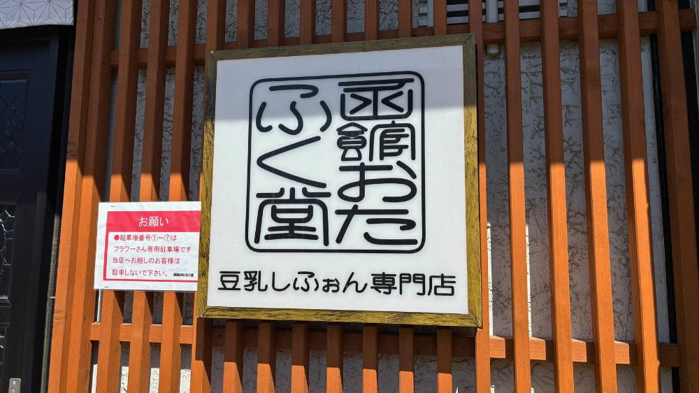 木格子の壁に設置された、豆乳シフォン専門店の看板